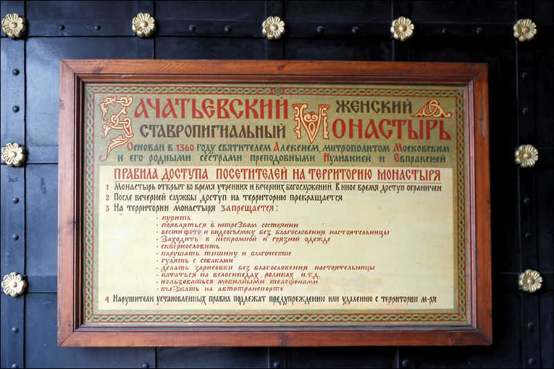 Правила доступа посетителей на территорию Зачатьевского монастыря