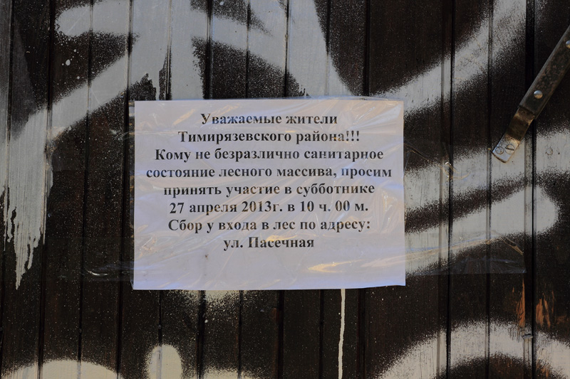 Объявление у входа в Тимирязевский парк