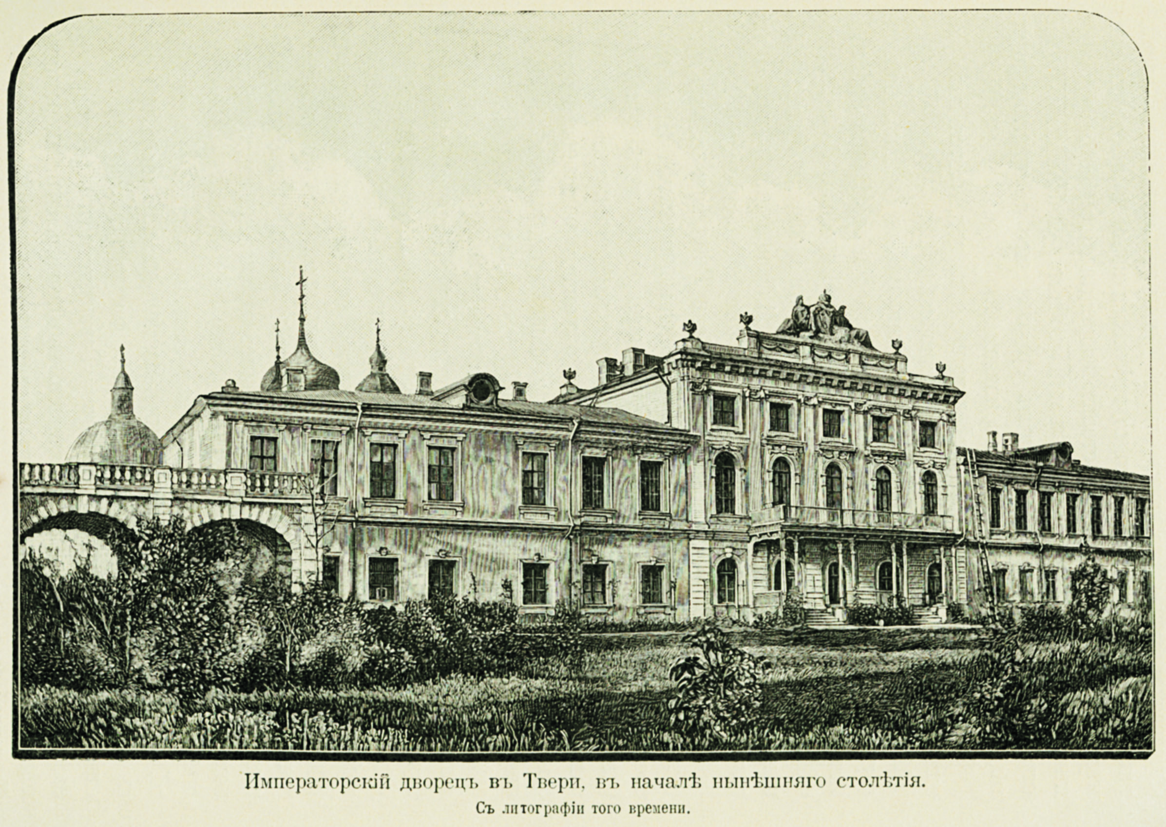 Императорский Путевой дворец в Твери