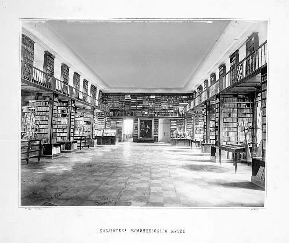 Библиотека Румянцевского музея