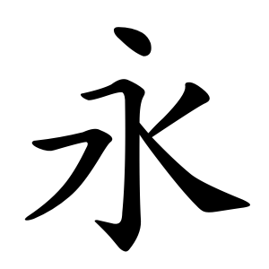 Порядок написания черт в иероглифе юн