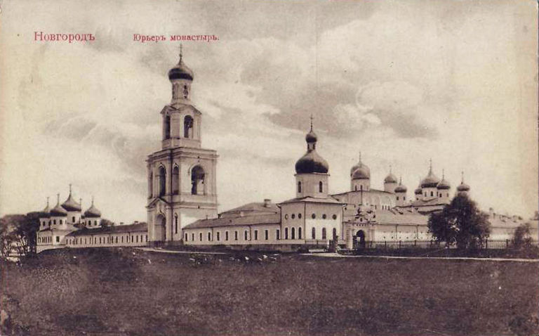 Юрьев монастырь, Великий Новгород