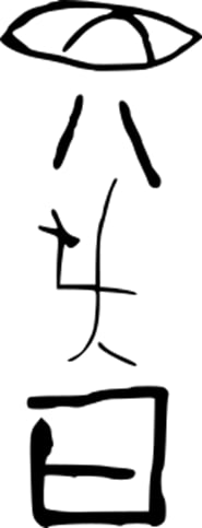 Протописьменность Цзяху 贾湖契刻符号