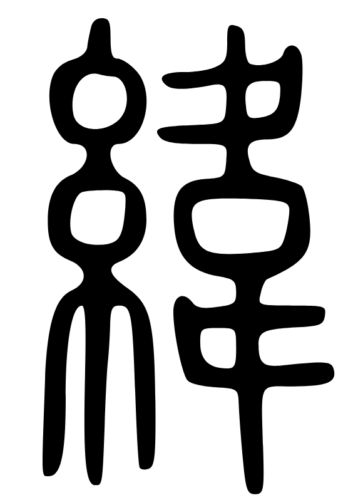 Иероглиф 纬 в стиле чжуаньшу, представленный в словаре "Объяснение простых знаков и истолкование сложных" 说文解字 Шовэнь цзецзы (эпоха Хань)