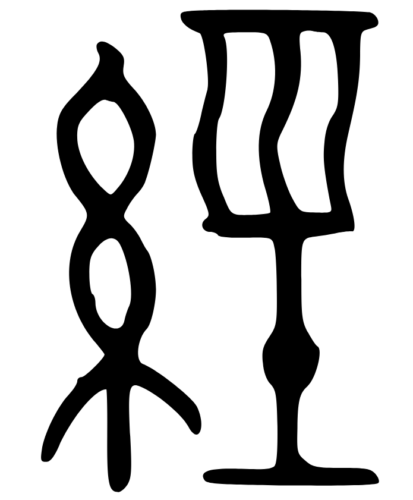 Вариант написания иероглифа 经 на бронзовых сосудах 金文 цзиньвэнь