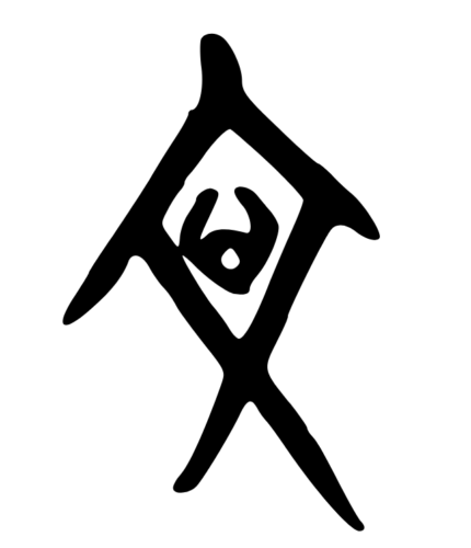 Вариант написания иероглифа 文 на гадательных надписях 甲骨文 цзягувэнь