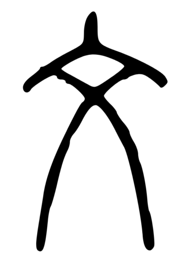 Иероглиф 文 в стиле чжуаньшу, представленный в словаре "Объяснение простых знаков и истолкование сложных" 说文解字 Шовэнь цзецзы (эпоха Хань)