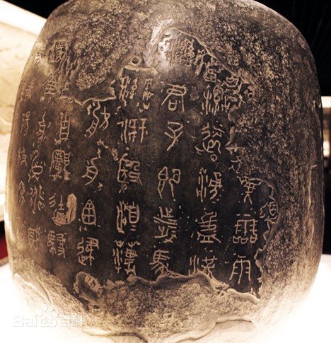 Надписи на каменных барабанах 石鼓文. Царство Цинь, эпоха Чжань-го (475-221 до н.э.)
