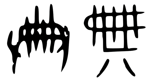 Образцы разнописей иероглифа 典 на иньских гадательных надписях и бронзовых сосудах