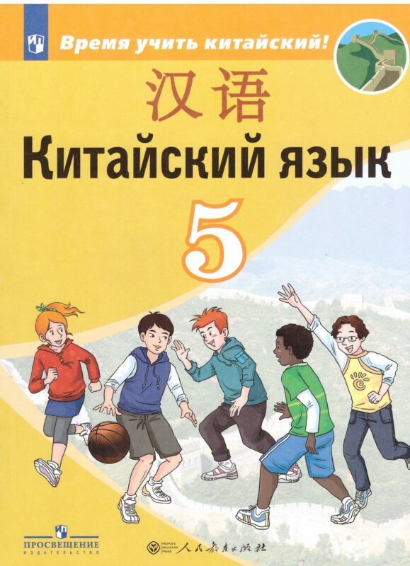 Учебник из серии "Время учить китайский!" А.А.Сизовой