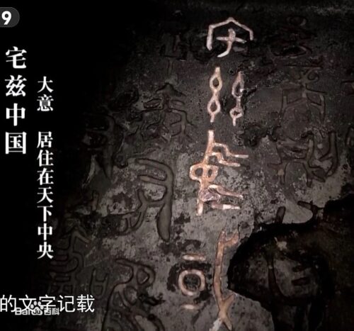 Первое упоминание слова 中国 в надписи на ритуальном треножнике хэцзунь 何尊
