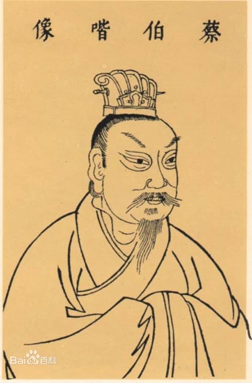 Портрет Цай Юна (прозвище Боцзе 伯喈)