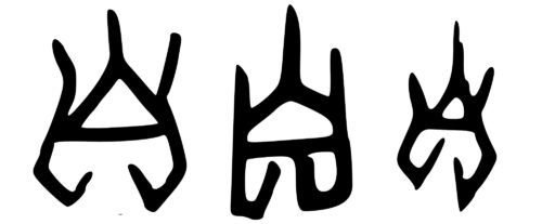 Варианты изображение иероглифа 自 на иньских гадательных надписях