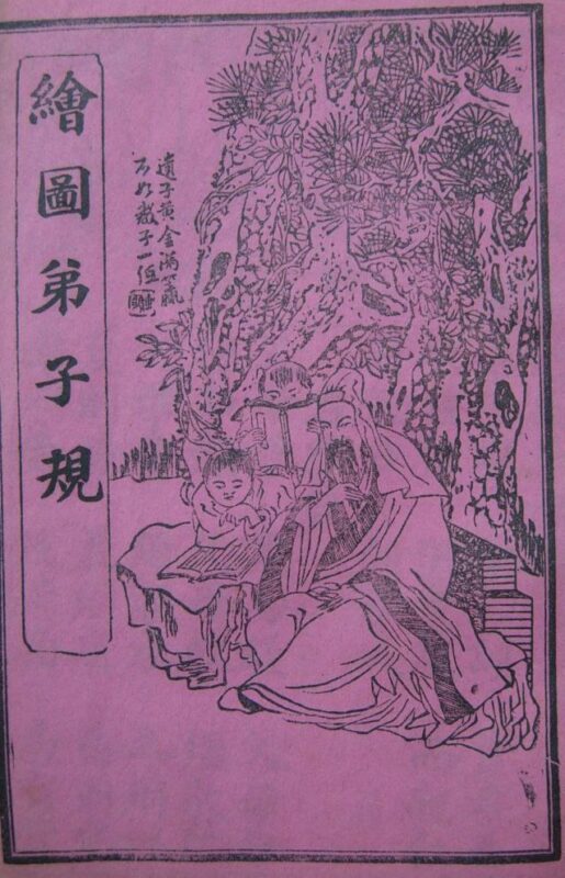 Старое издание "Правил для молодых людей" 弟子规