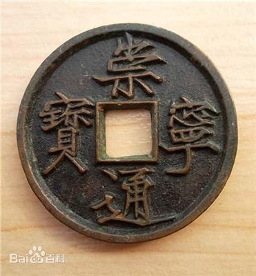 Монета эры Чуннин с надписью в стиле "тонкого золота"