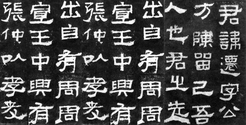 Надпись на стеле Чжанцянь 张迁碑