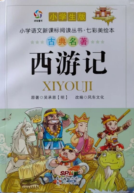Издание "Путешествия на Запад" для китайских учащихся младшей школы