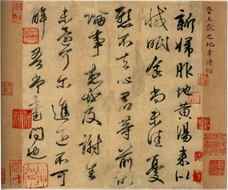 Каллиграфия Ван Сяньчжи "地黄汤帖" (копия эпохи Тан)