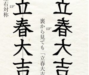 Особенность фразы 立春大吉